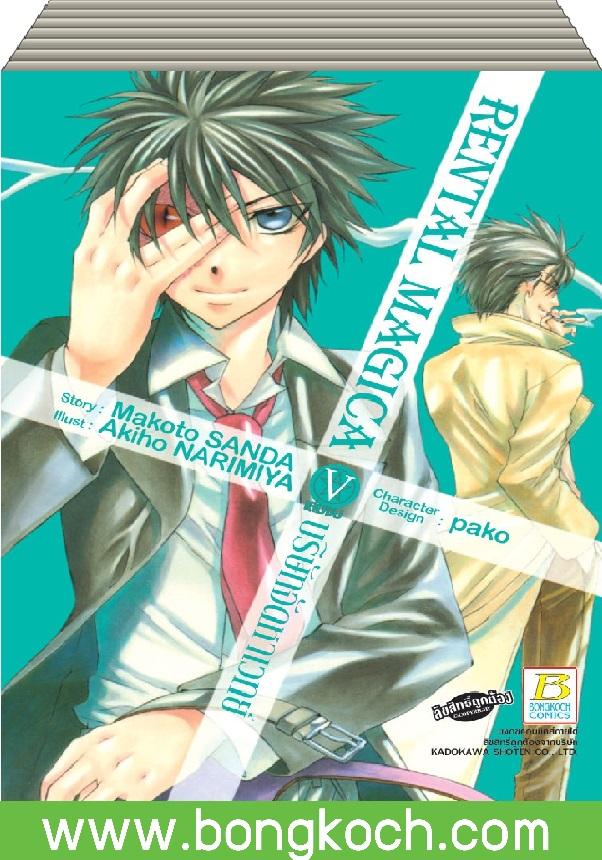 ชื่อหนังสือ RENTAL MAGICA บริษัทจัดหาเวทย์ เล่ม 1-5 (จบ) ประเภท การ์ตูน ญี่ปุ่น บงกช Bongkoch*ราคานี้รวมค่าจัดส่งแล้ว