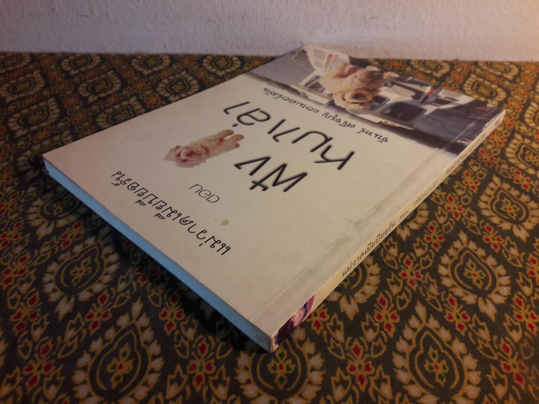 แม่วาดเมียบียอร์น ตอนฟังหมาเล่า