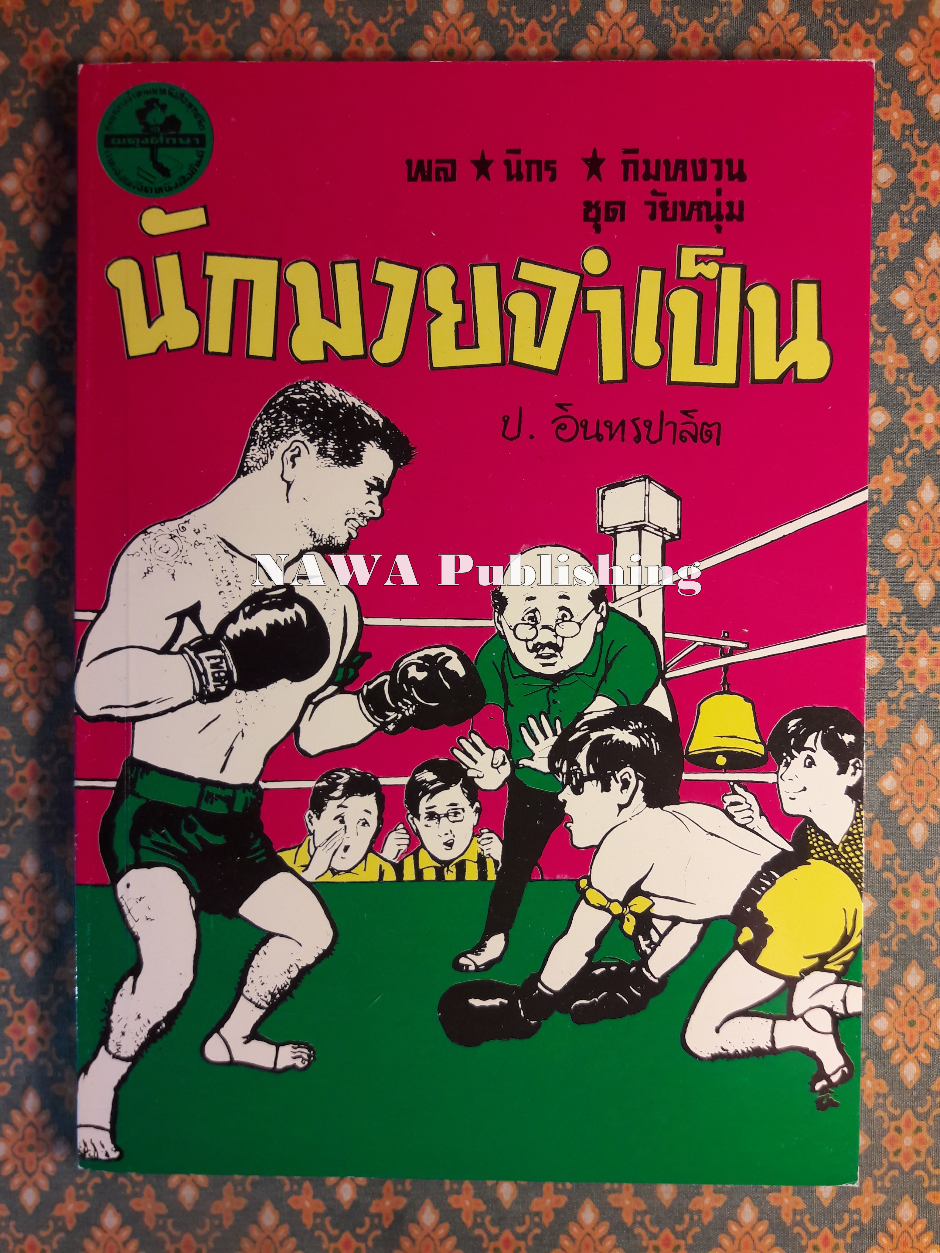พล นิกร กิมหงวน ชุดวัยหนุ่ม ตอนนักมวยจำเป็น “หนังสือดี 100 เล่มที่คนไทยควรอ่าน”