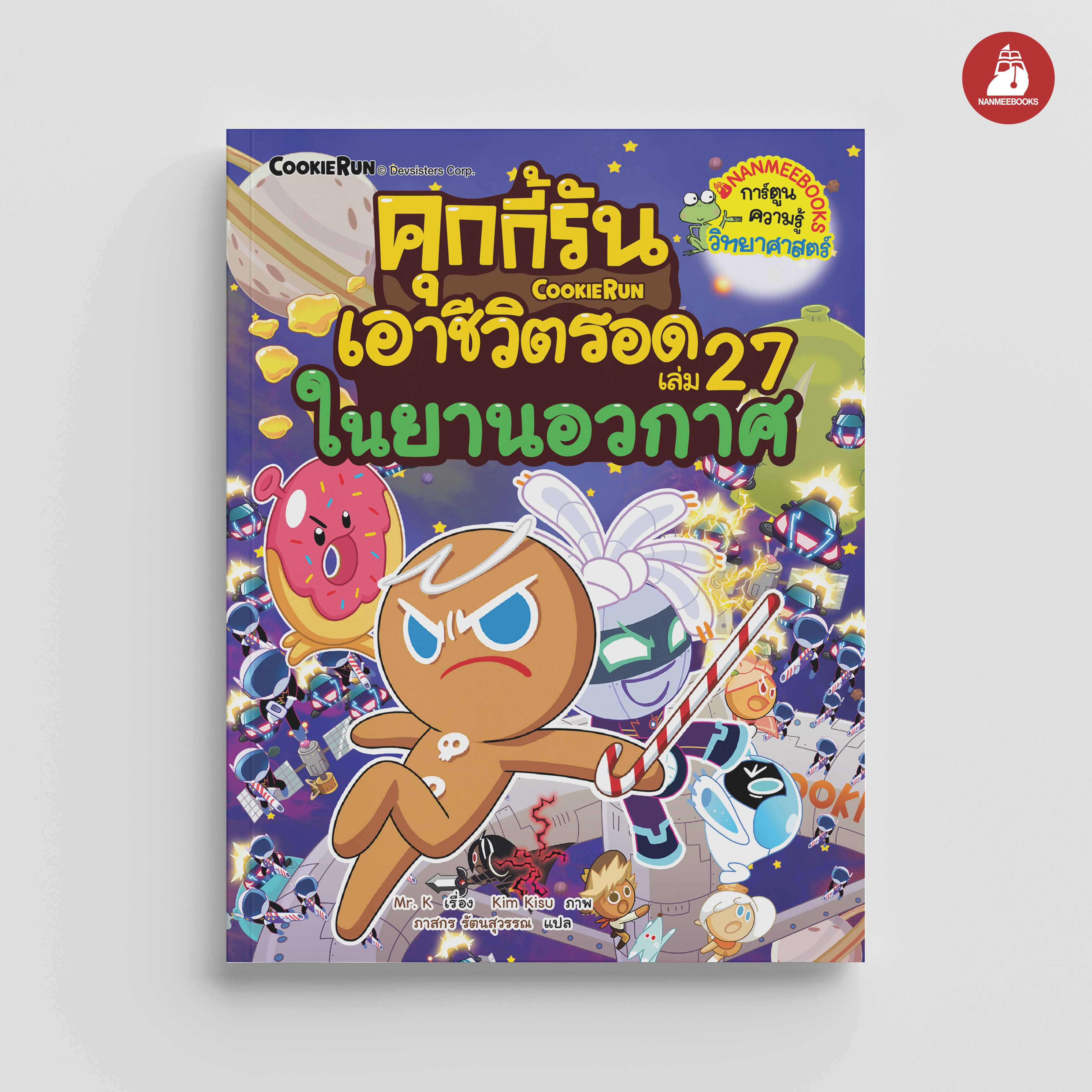 NANMEEBOOKS หนังสือ คุกกี้รันเอาชีวิตรอด เล่ม 27 เอาชีวิตรอดในยานอวกาศ : การ์ตูน การ์ตูนความรู้ คุกกี้รัน