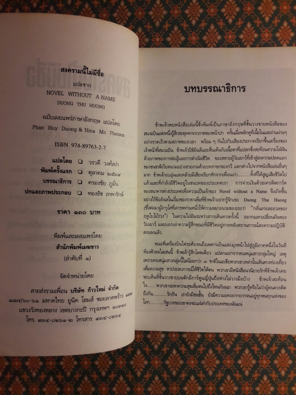 สงครามนี้ไม่มีชื่อ Novel Without a Name