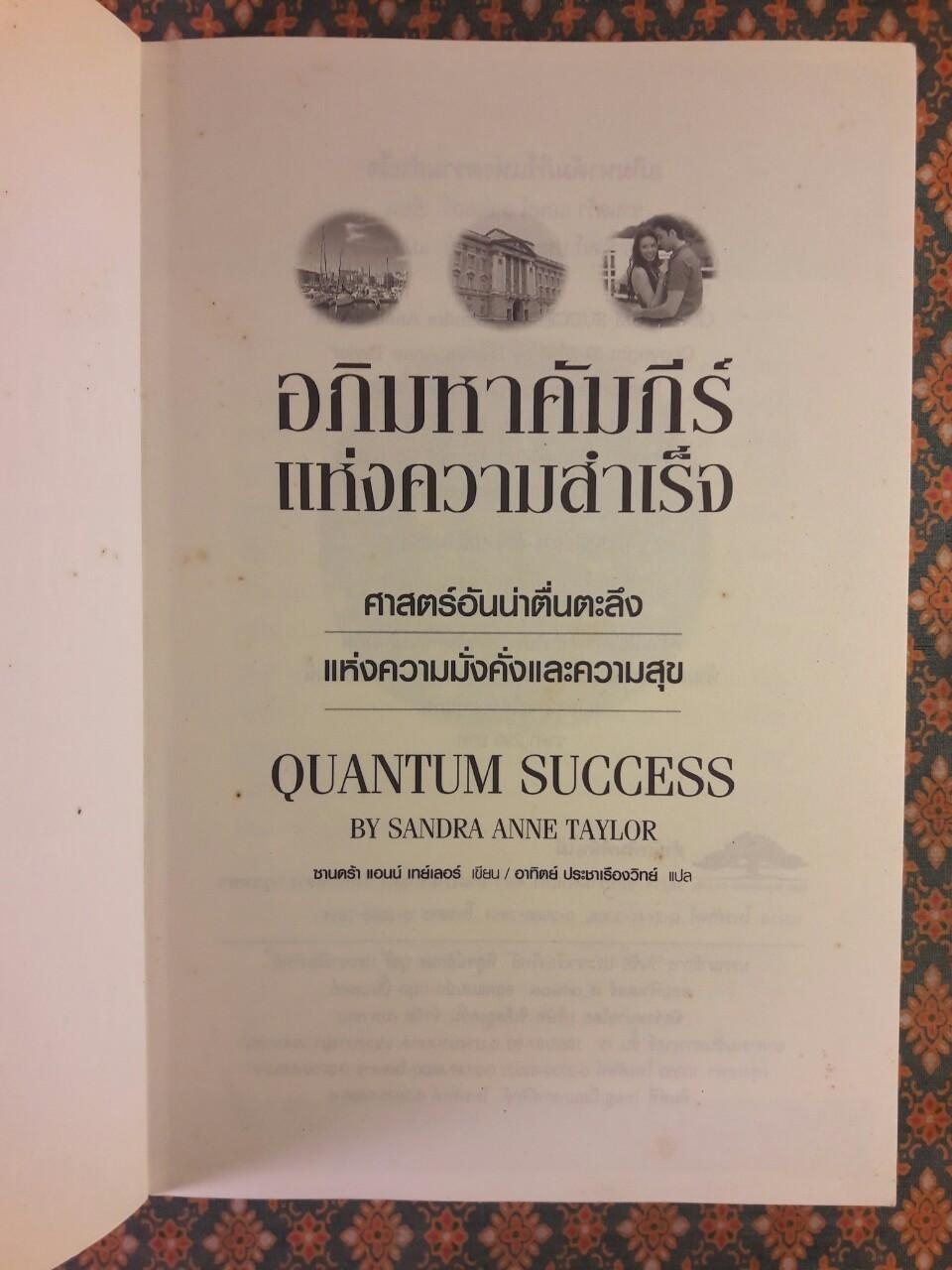 อภิมหาคัมภีร์แห่งความสำเร็จ QUANTUM SUCCESS