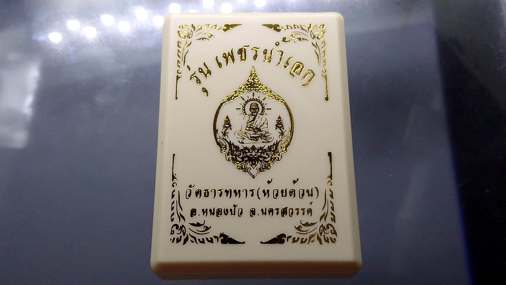 เหรียญหลวงพ่อพัฒน์ รุ่นเพชรน้ำเอก เนื้อขาปินโตหน้ากากทองฝาบาตร(วัดสร้างเอง) ปี2563