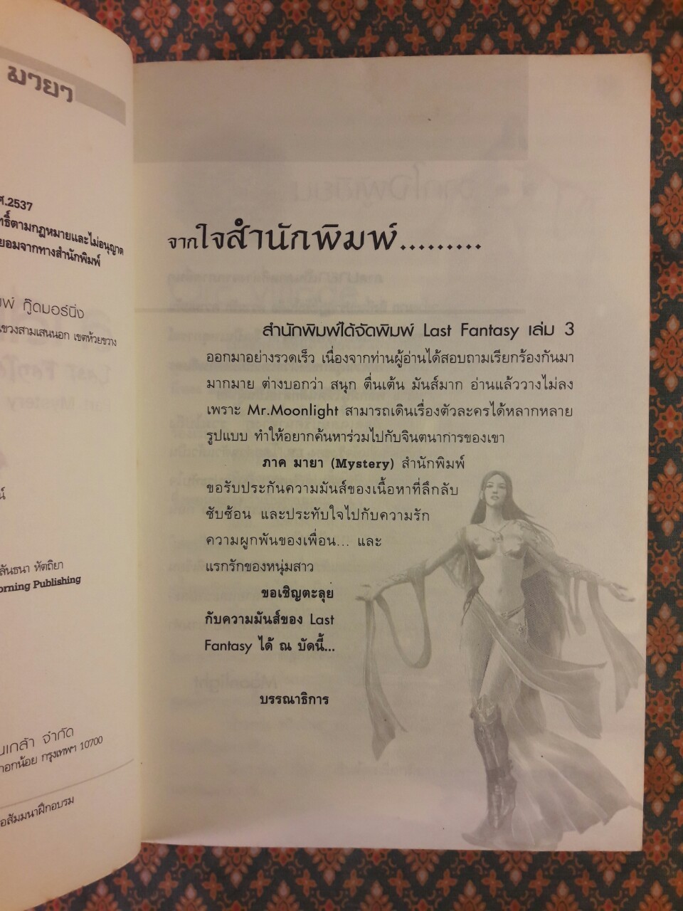 ลาสต์ แฟนตาซี ภาคมายา Last Fantasy Past Mystery