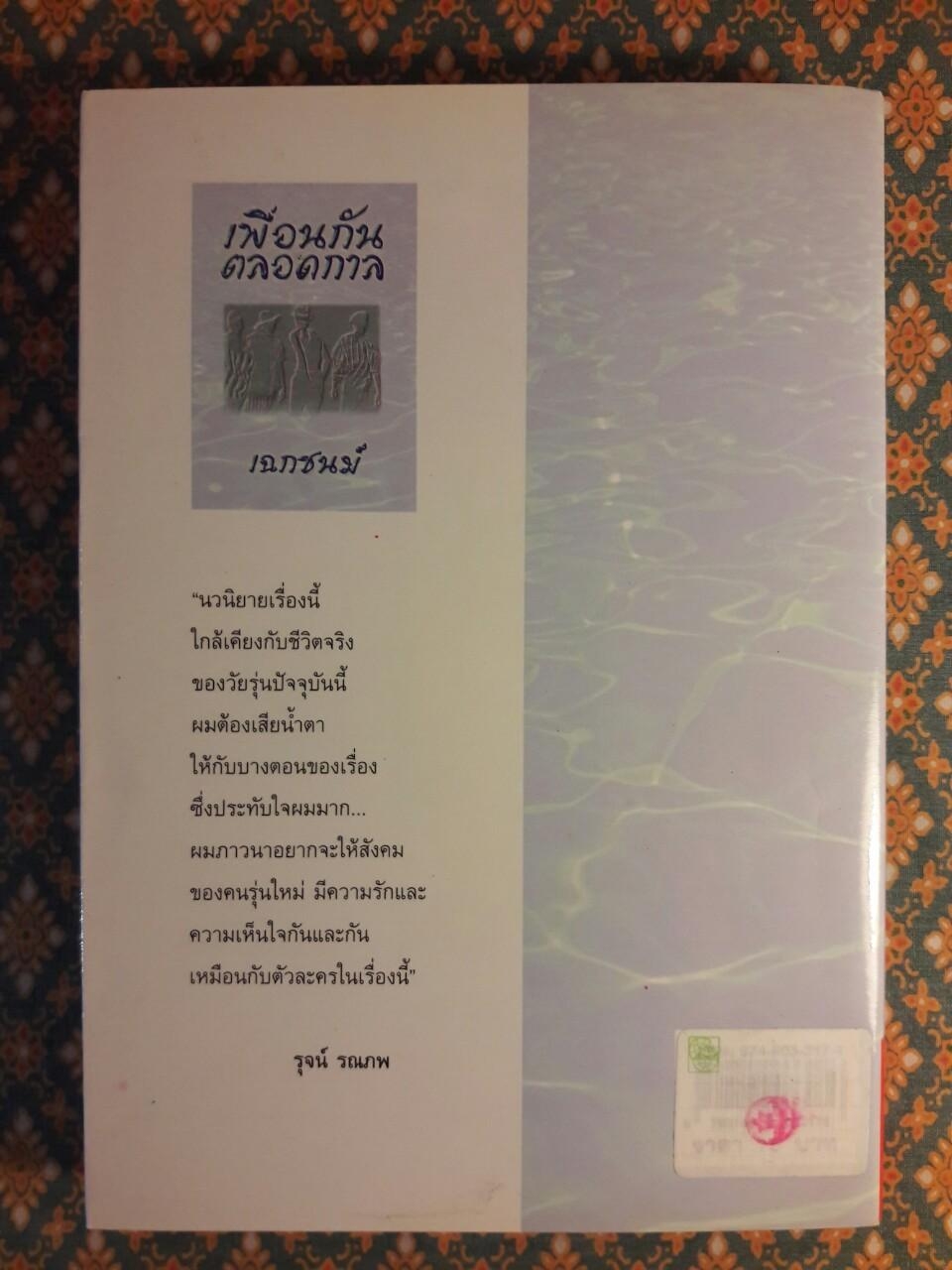 เพื่อนกันตลอดกาล