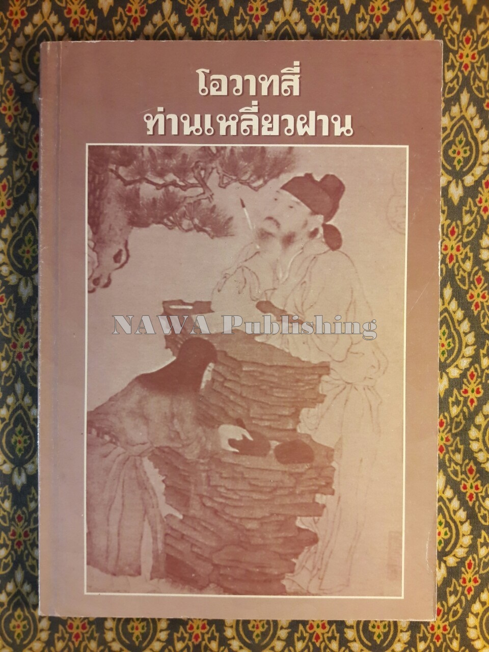 โอวาทสี่ของท่านเหลี่ยวฝาน