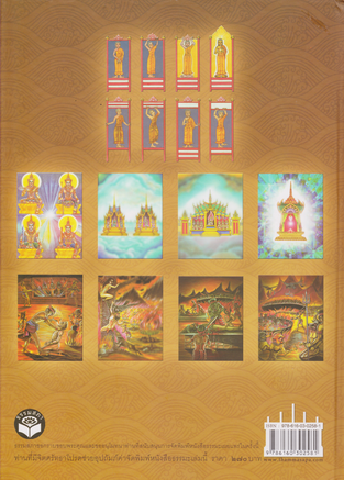 หนังสือสมุดภาพ ไตรภูมิพระร่วง เล่าเรื่องทั้ง 3 อันเป็นที่ิอยู่ของสัตว์โลก