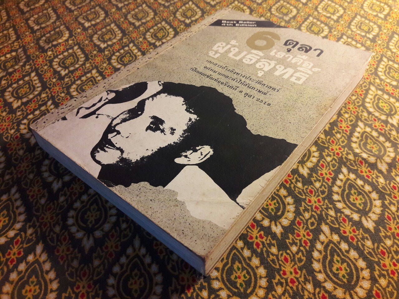 6 ตุลา เราคือผู้บริสุทธิ์