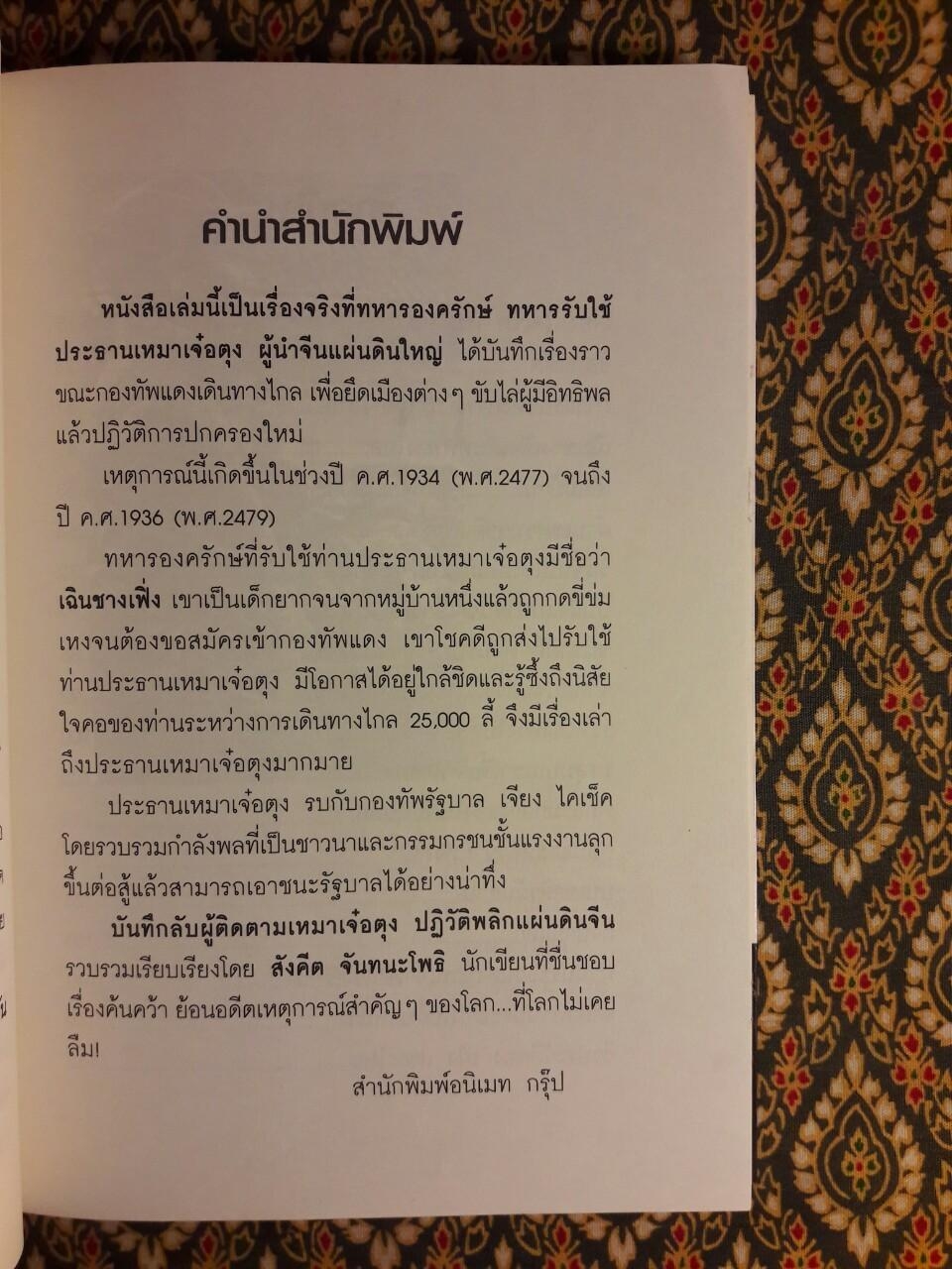 บันทึกลับผู้ติดตามเหมาเจ๋อตุงปฏิวัติพลิกแผ่นดินจีน
