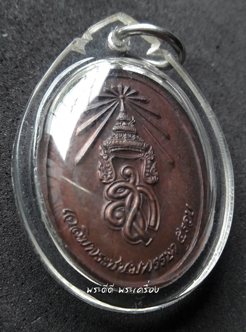 เหรียญครบ 8 รอบ หลวงปู่แจ้ง วัดโนนสูง จ.นครราชสีมา เนื้อทองแดง เลี่ยมพร้อมใช้