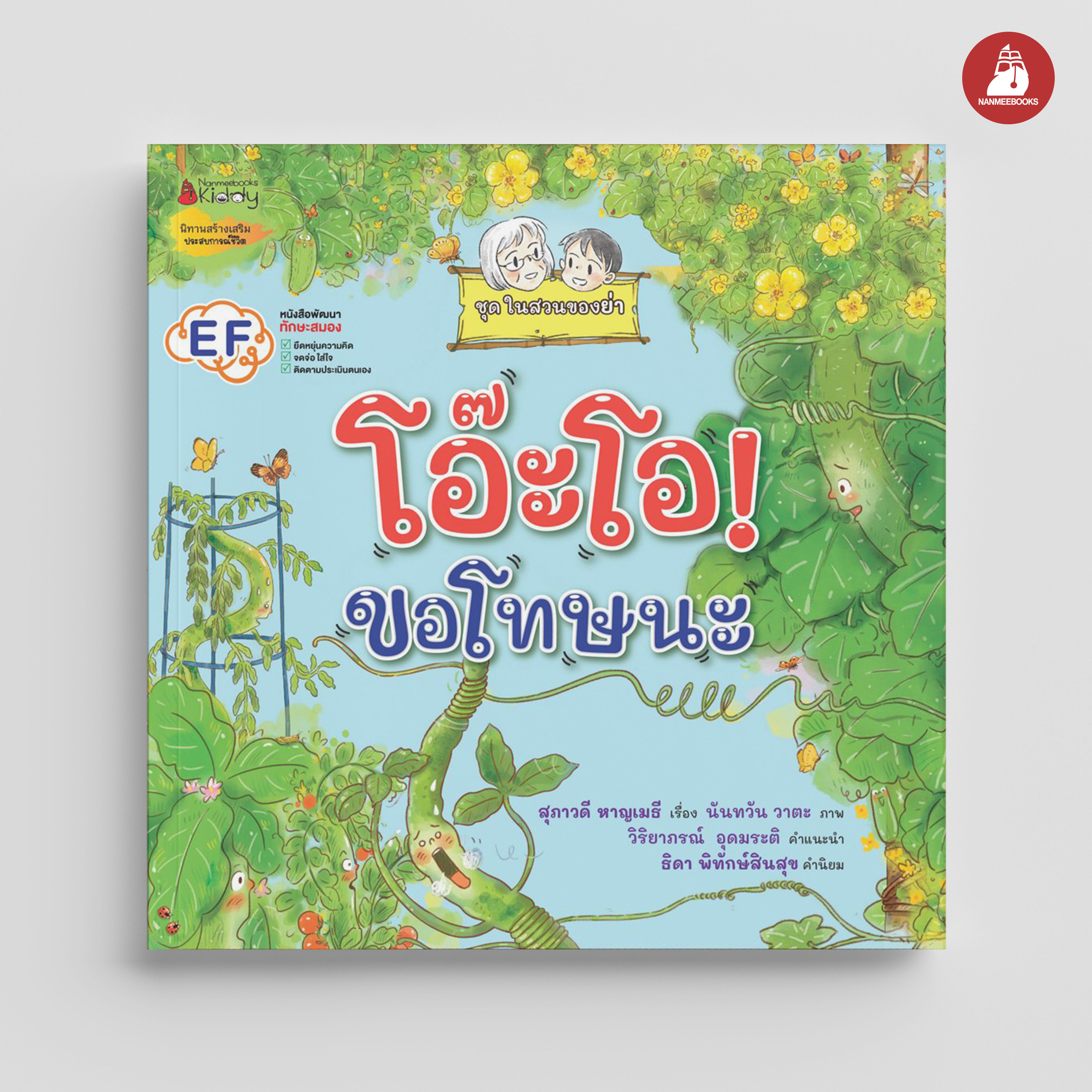 NANMEEBOOKS หนังสือ โอ๊ะโอ! ขอโทษนะ : ชุดในสวนของย่า นิทาน