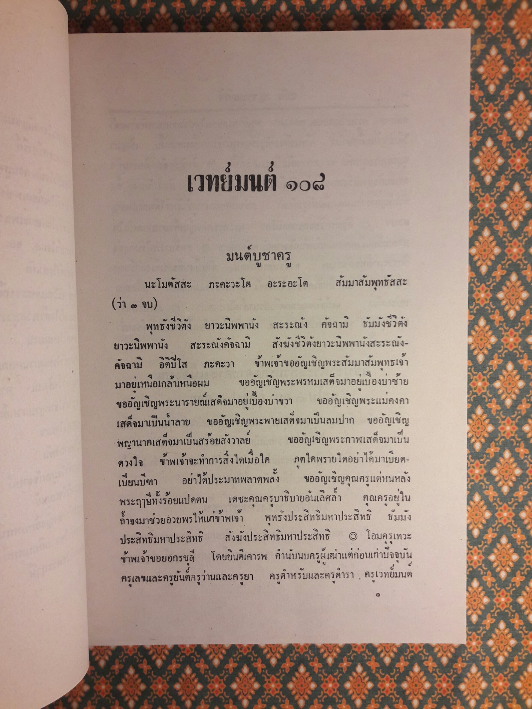 เวทย์มนต์ 108 ฉบับพิศดาร