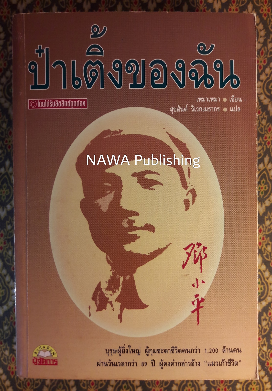 ป๋าเติ้งของฉัน