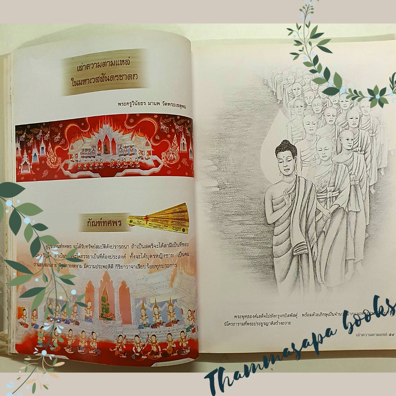 หนังสือ เล่าความตามแหล่ ในมหาเวสสันดรชาดก