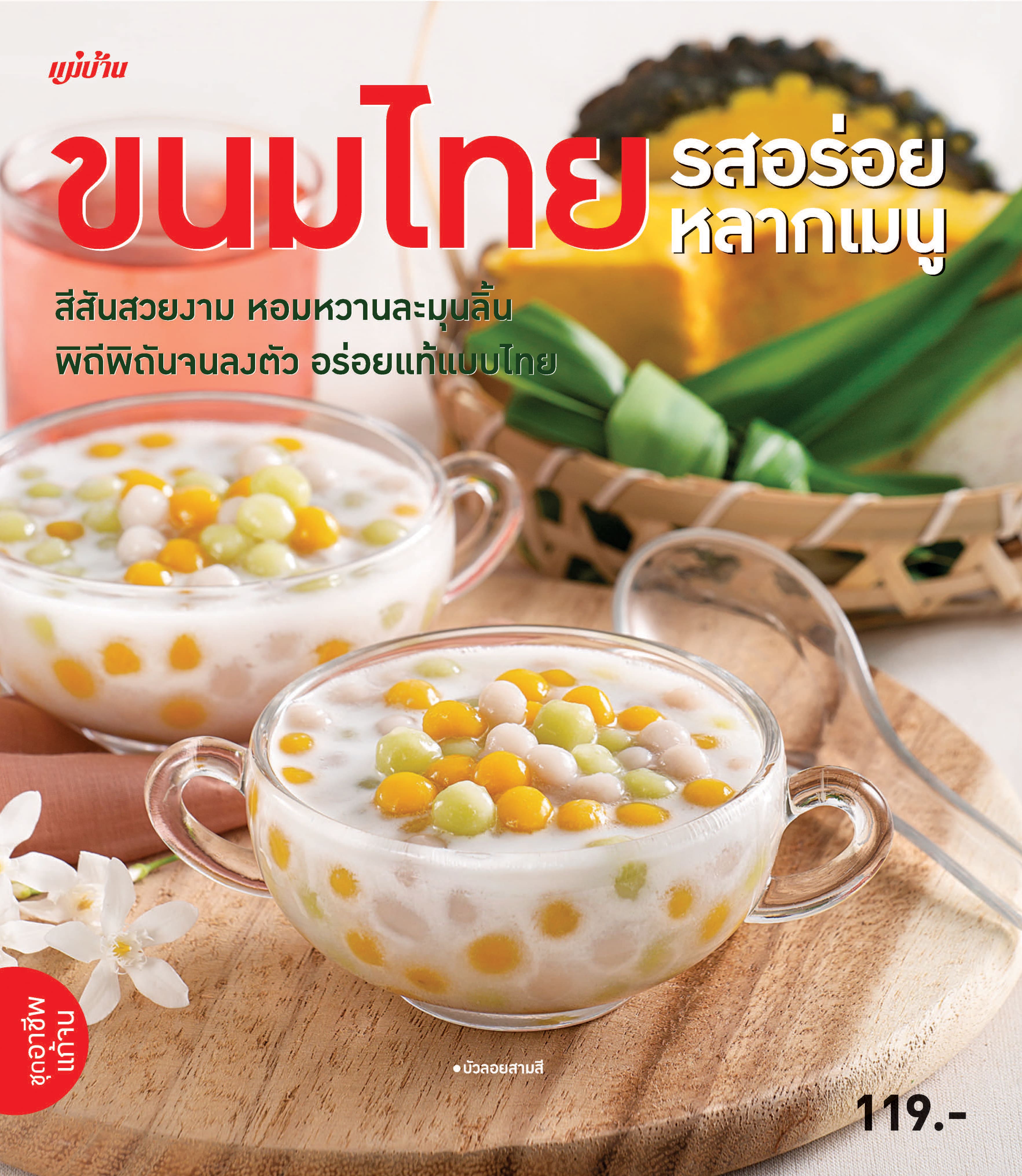 ขนมไทยรสอร่อยหลากเมนู