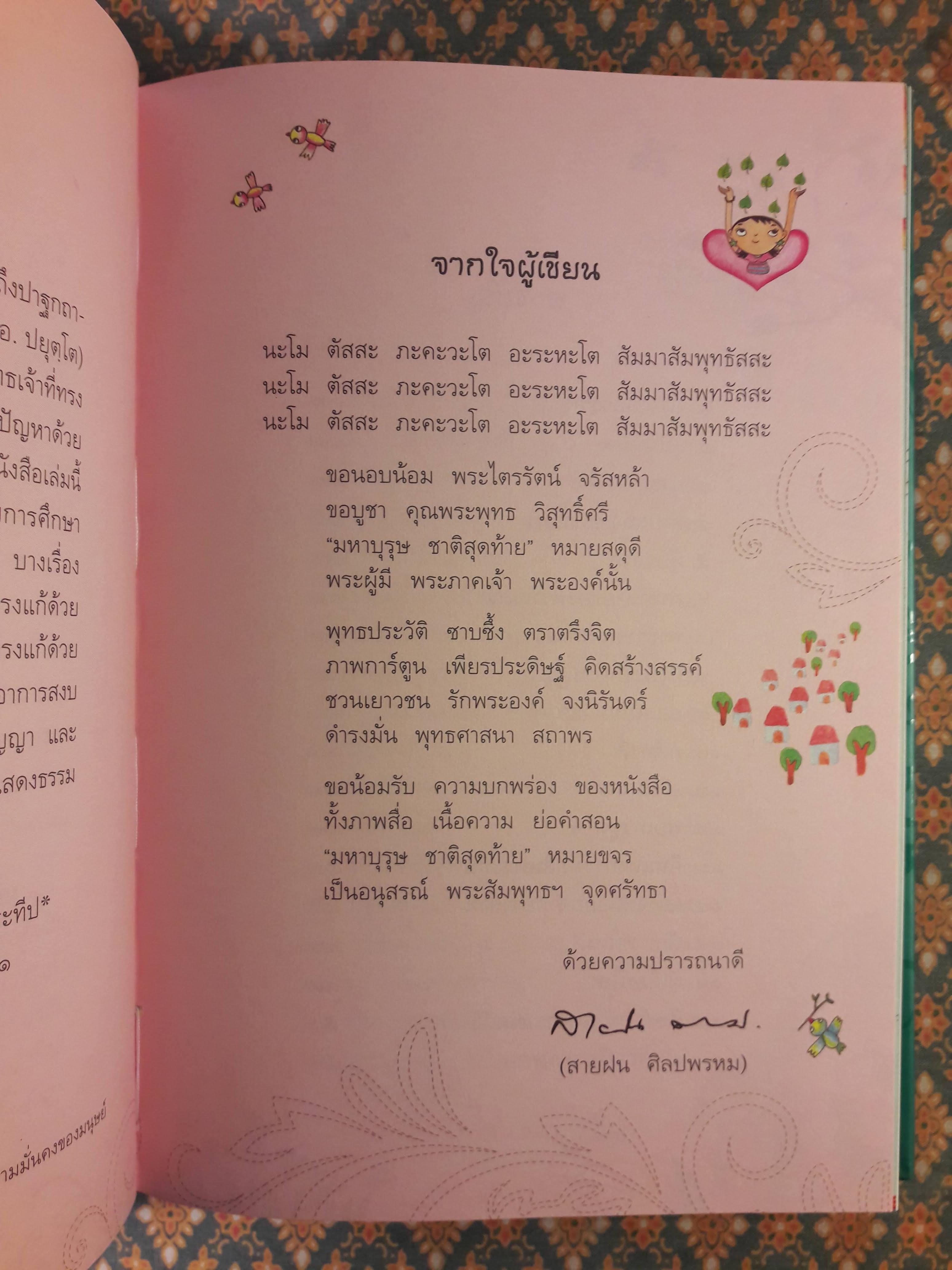 มหาบุรุษชาติสุดท้าย พระสัมมาสัมพุทธเจ้า "พิมพ์เป็นที่ระลึกงานฌาปนกิจ นายประเสริฐ ธนสารกิจ"