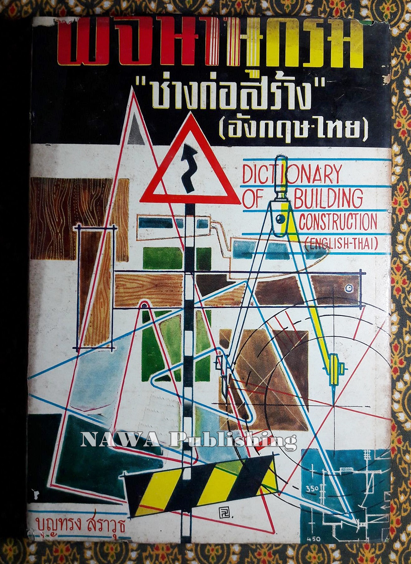 พจนานุกรม “ช่างก่อสร้าง” (อังกฤษ-ไทย)
