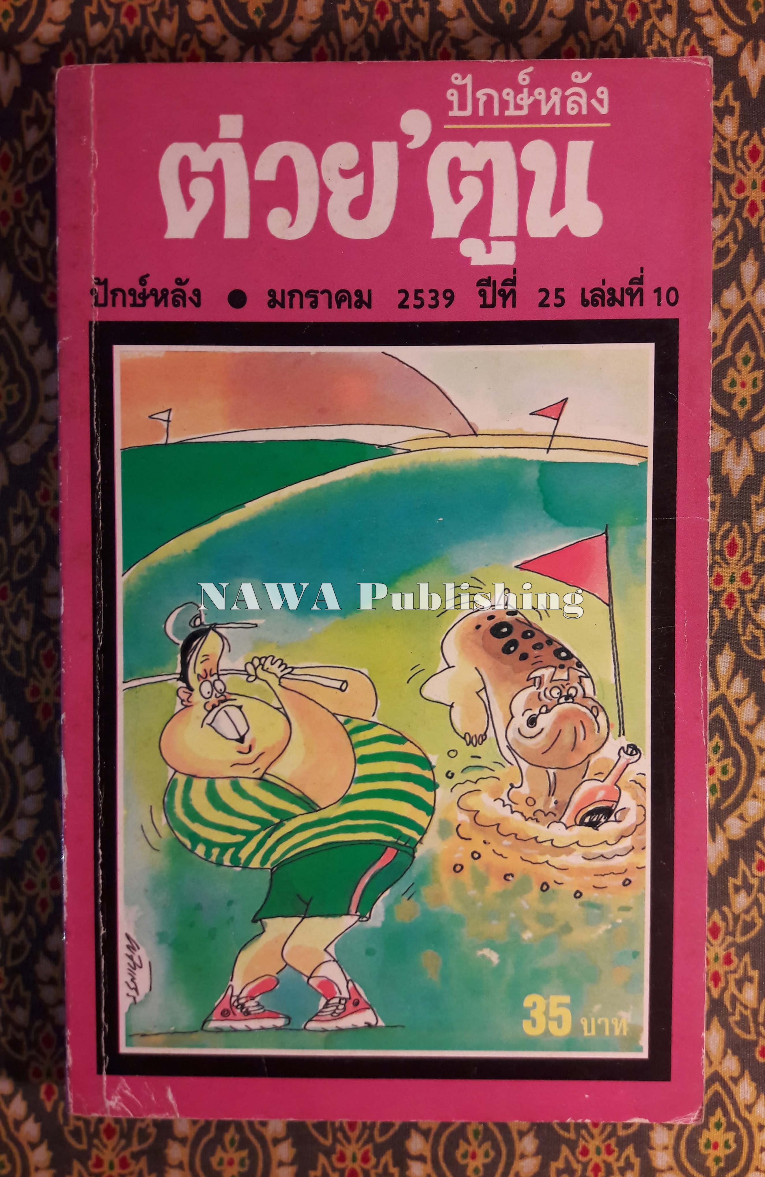 ต่วย'ตูน ปักษ์หลัง มกราคา 2539 ปีที่ 25 เล่มที่ 10