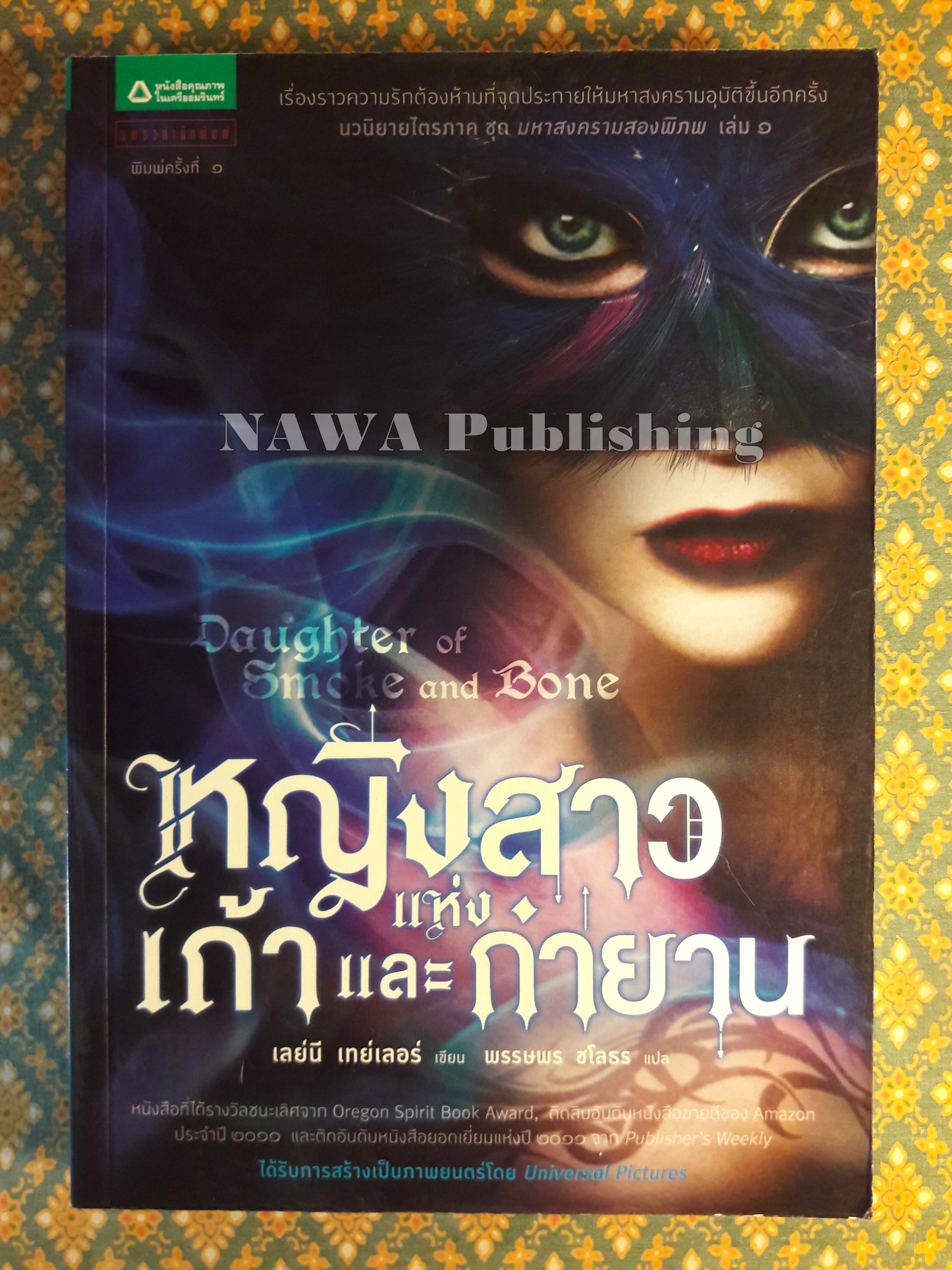 หญิงสาวแห่งเถ้าและกำยาน Daughter of smoke and bone
