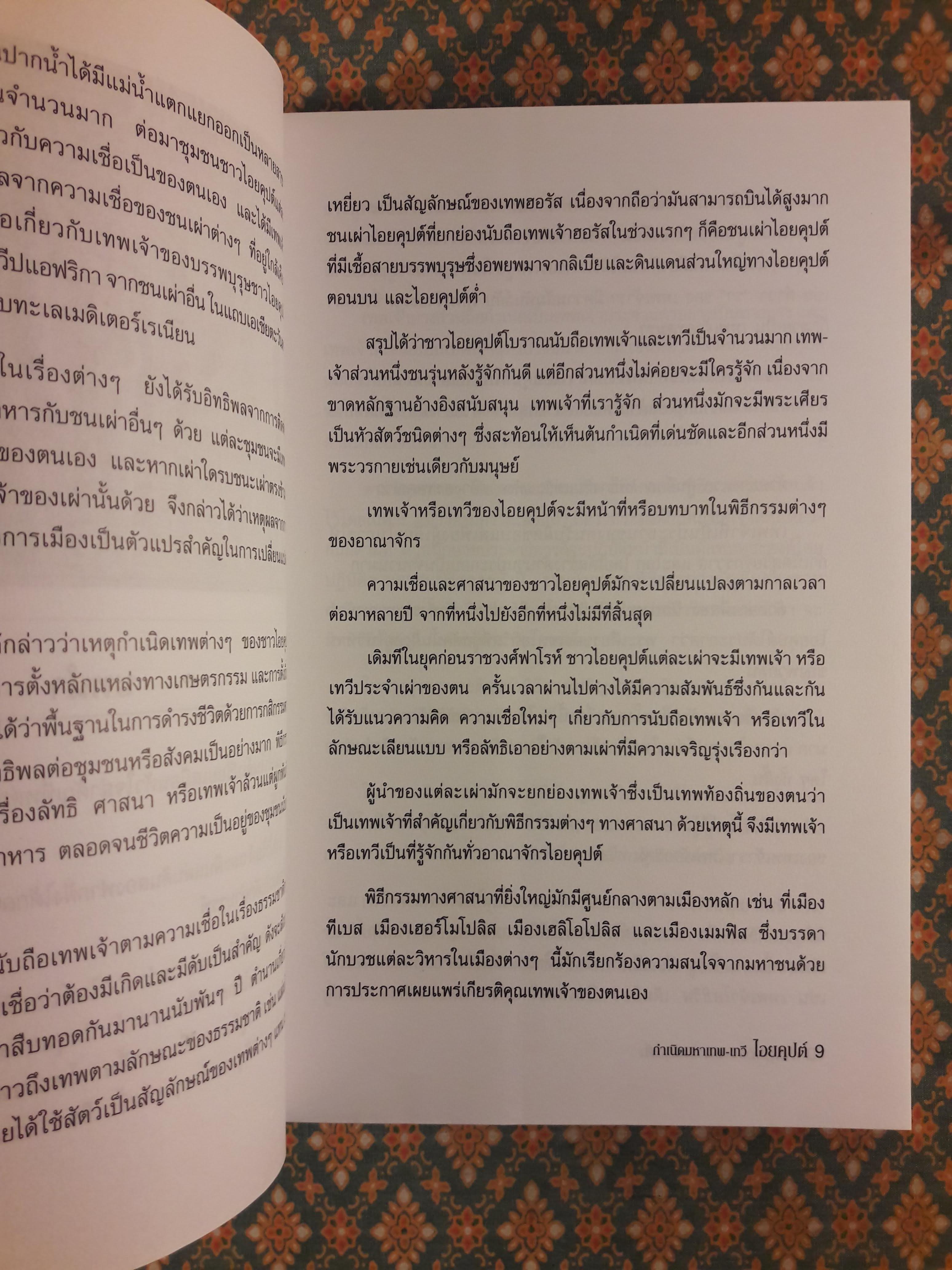 ไอยคุปต์ กำเนิดมหาเทพ-เทวี ตำนานอันยิ่งใหญ่แห่งทะเลทราย