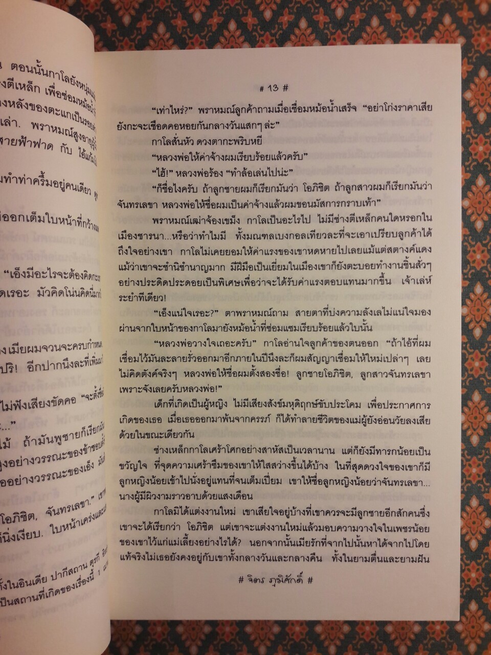 คนขี่เสือ He Who Rides A Tiger