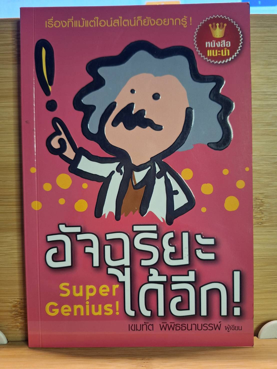 Expernet หนังสือ อัจฉริยะได้อีก!