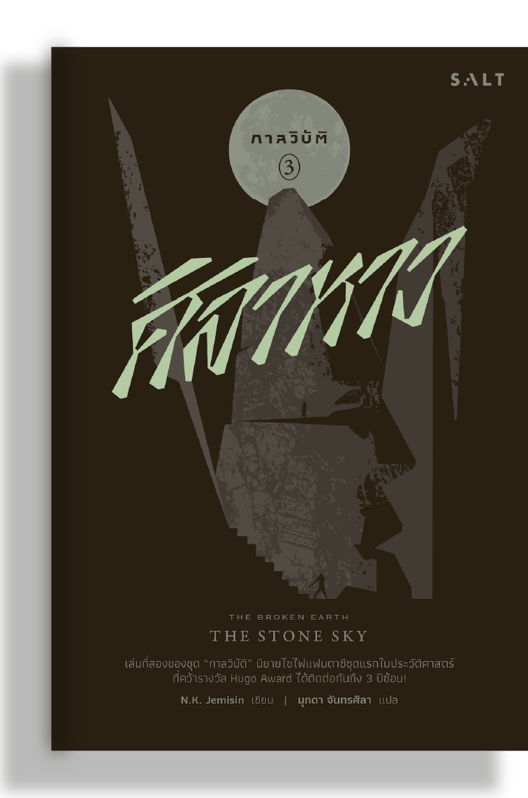 ศิลาหาว (The Stone Sky)