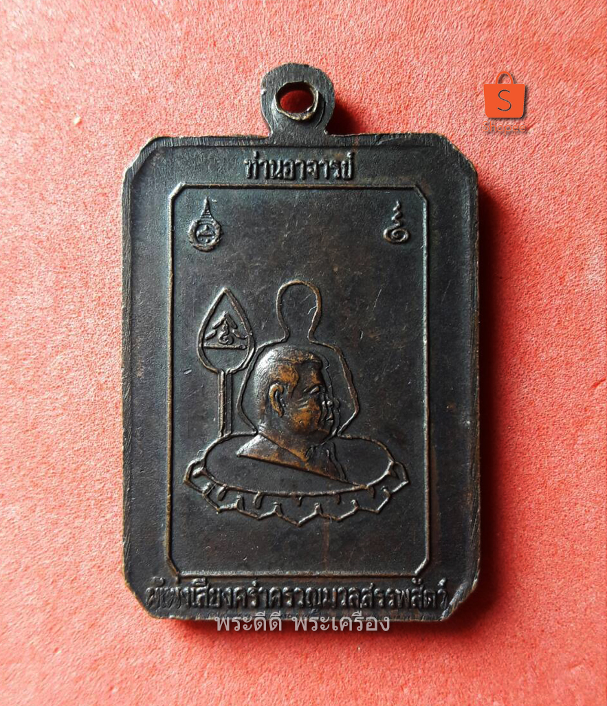 เหรียญพระพรหม อาจารย์บุญเพ็ญ สำนักพุทธศาสตร์โลกและธรรม ปี 2532