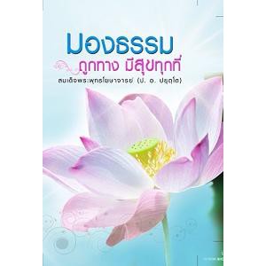 มองธรรมถูกทางมีสุขทุกที่