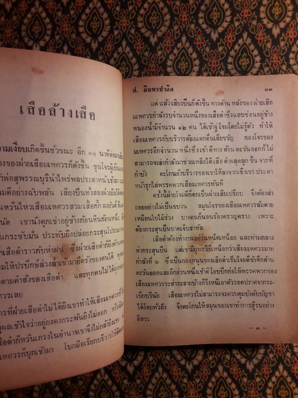 เสือดำ (เล่ม 1)