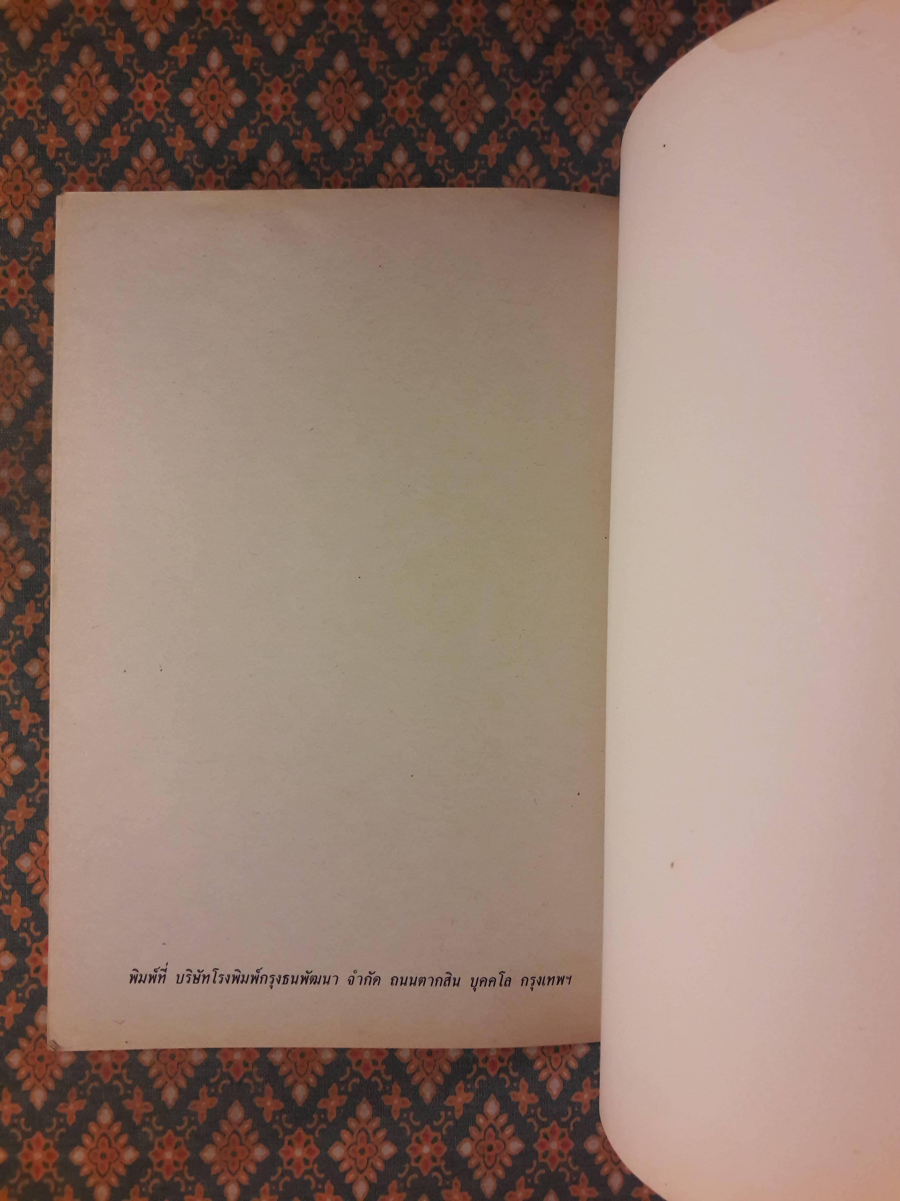 ราชาธิราช ตอนศึกพระเจ้าฝรั่งมังฆ้อง “หนังสือเลือกอ่านนอกเวลา วิชา ท 100 - 30066 ชั้นมัยมศึกษาปีที่ 1-3 )
