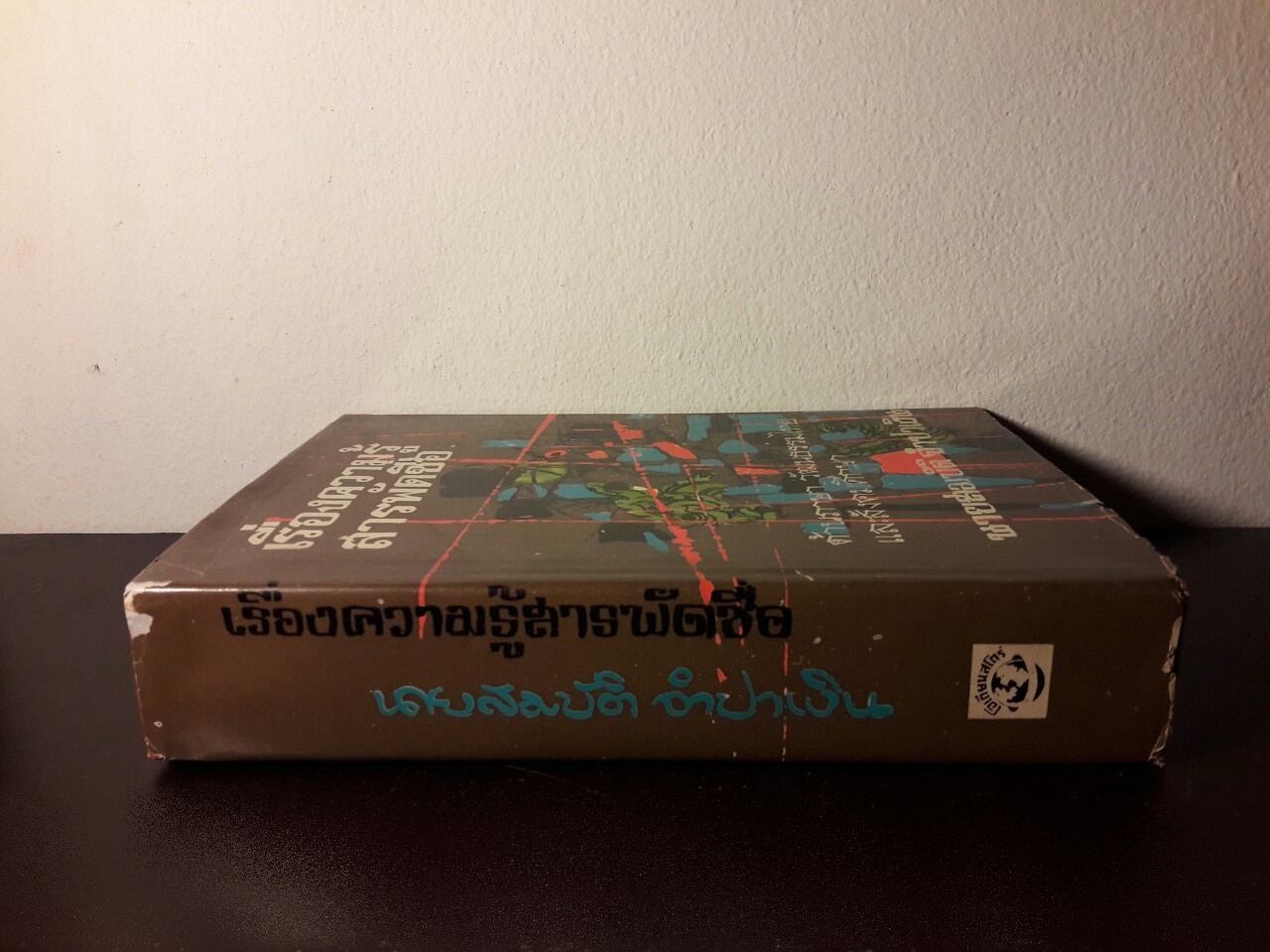 เรื่องความรู้สารพัดชื่อ ด้านภาษา วัฒนธรรมไทย และสังคมศึกษา