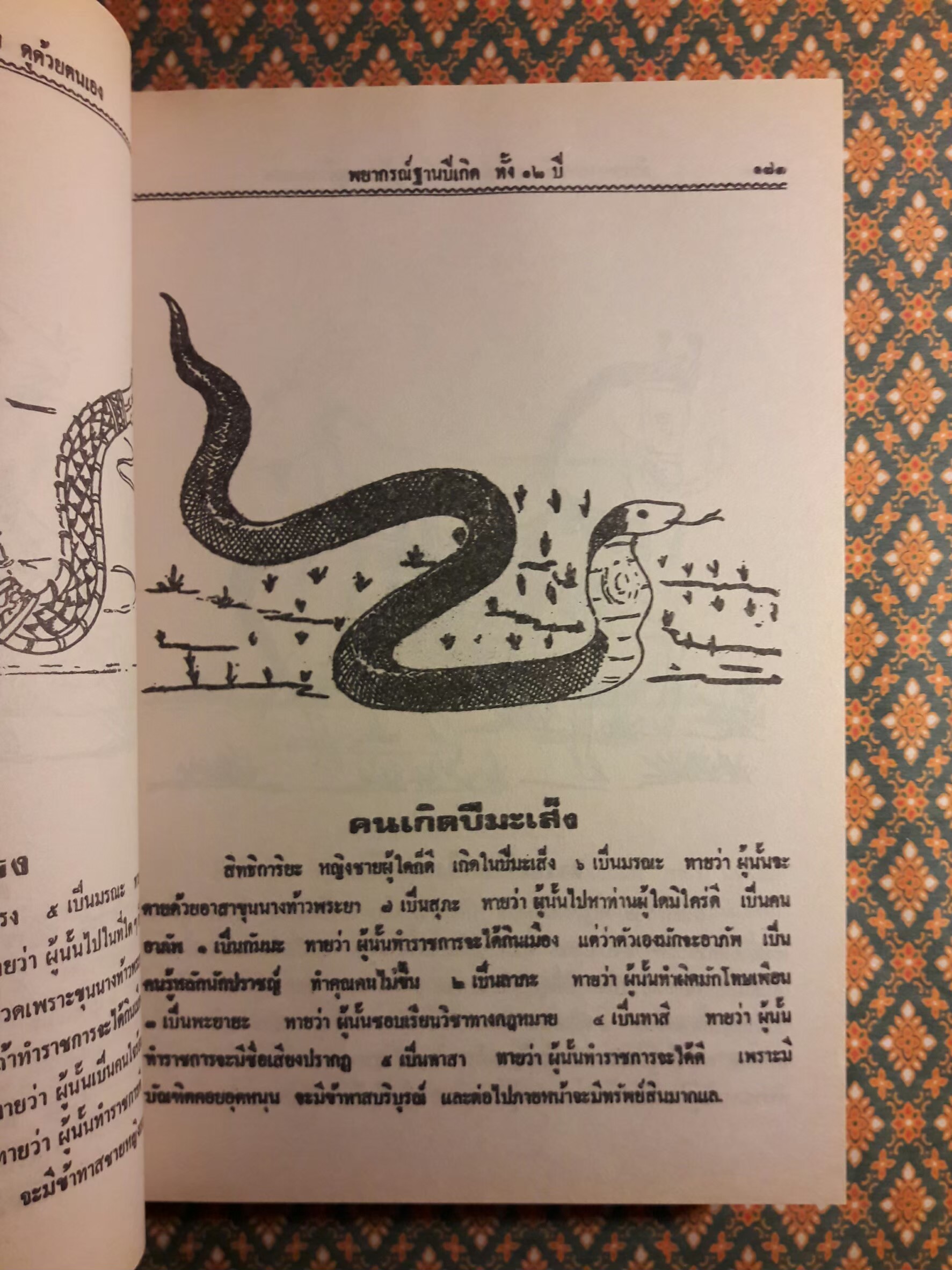 ตำราพรหมชาติ ฉบับหลวง สมบูรณ์ที่สุด