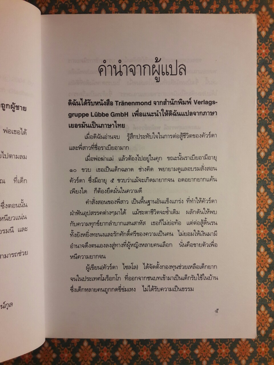 น้ำตาพระจันทร์ Tranenmond