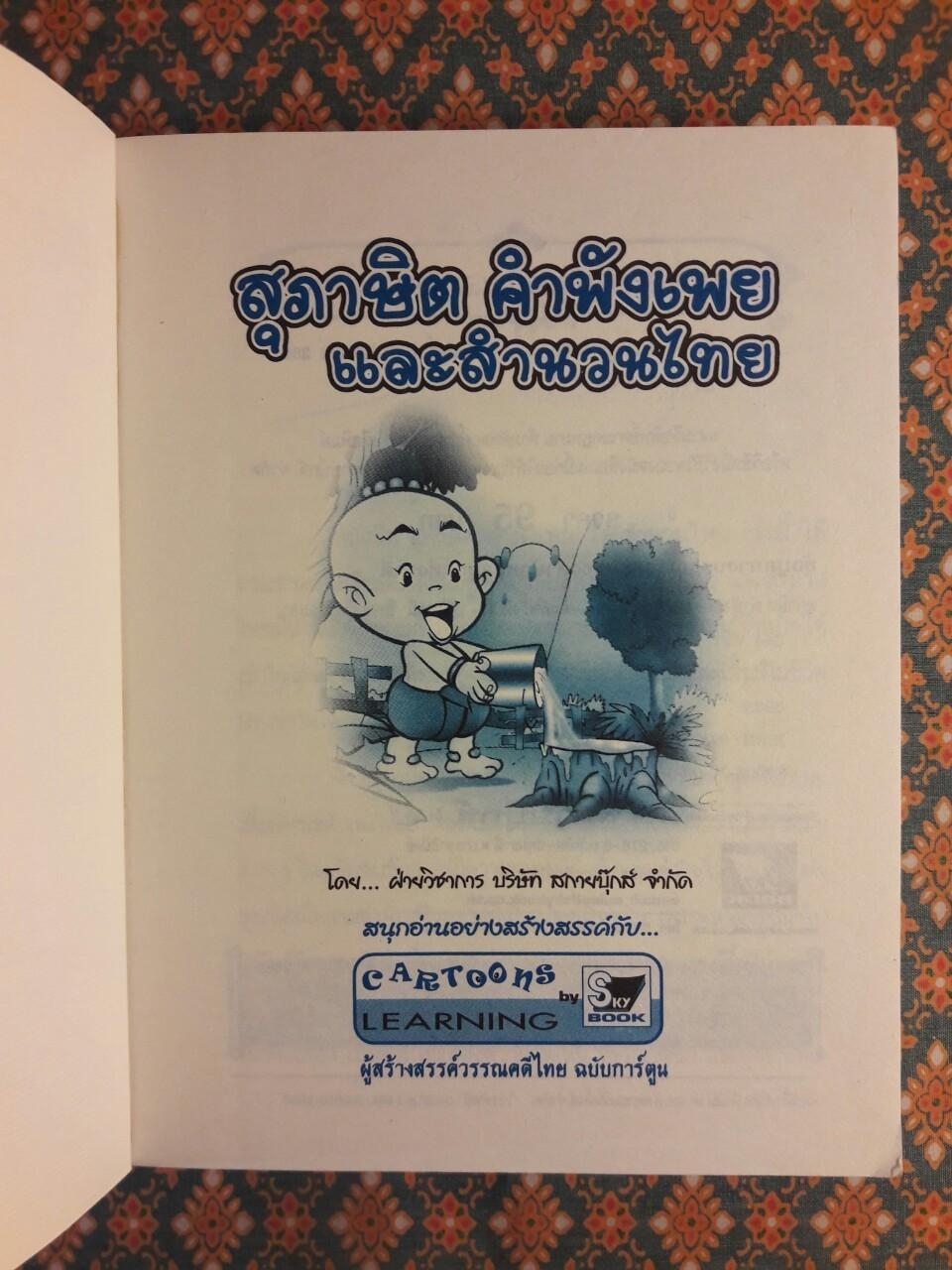 สุภาษิต คำพังเพย และสำนวนไทย