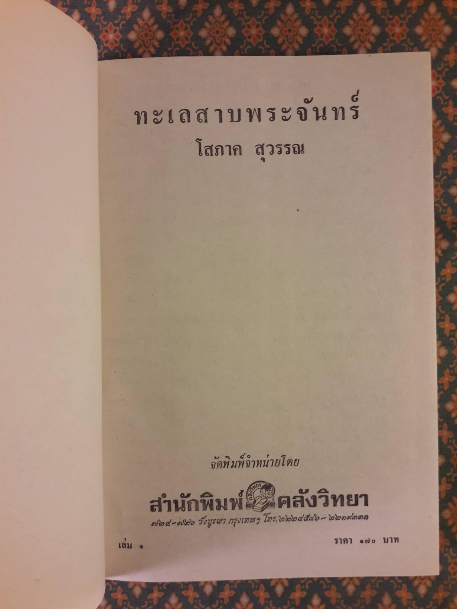 ทะเลสาบพระจันทร์ (2 เล่มจบ)