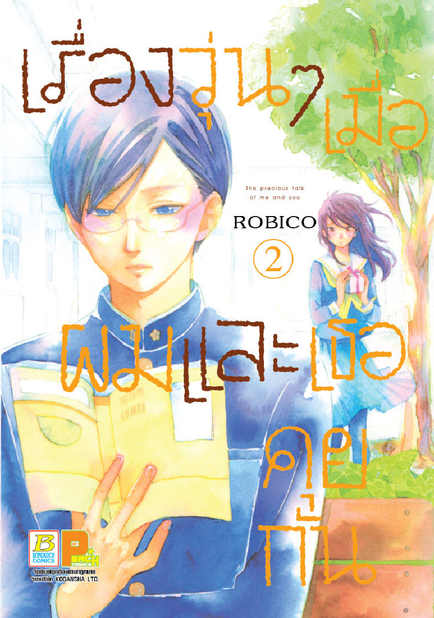 เรื่องวุ่นๆ เมื่อผมและเธอคุยกัน เล่ม 2