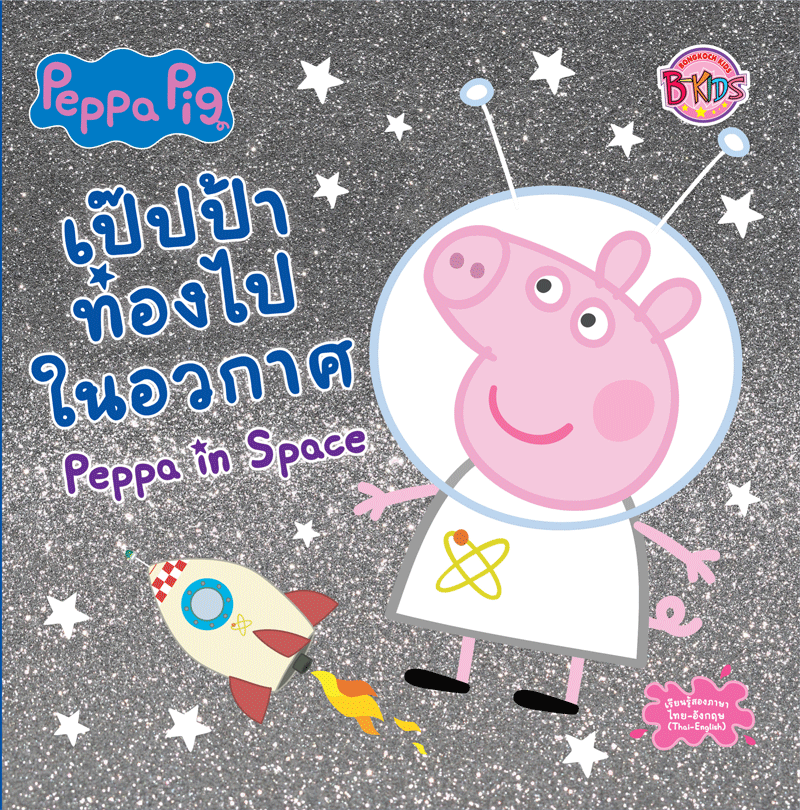 หนังสือนิทานเด็ก Peppa Pig เป๊ปป้าท่องไปในอวกาศ Peppa in Space