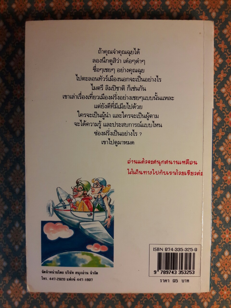 เที่ยวเมืองฝรั่ง