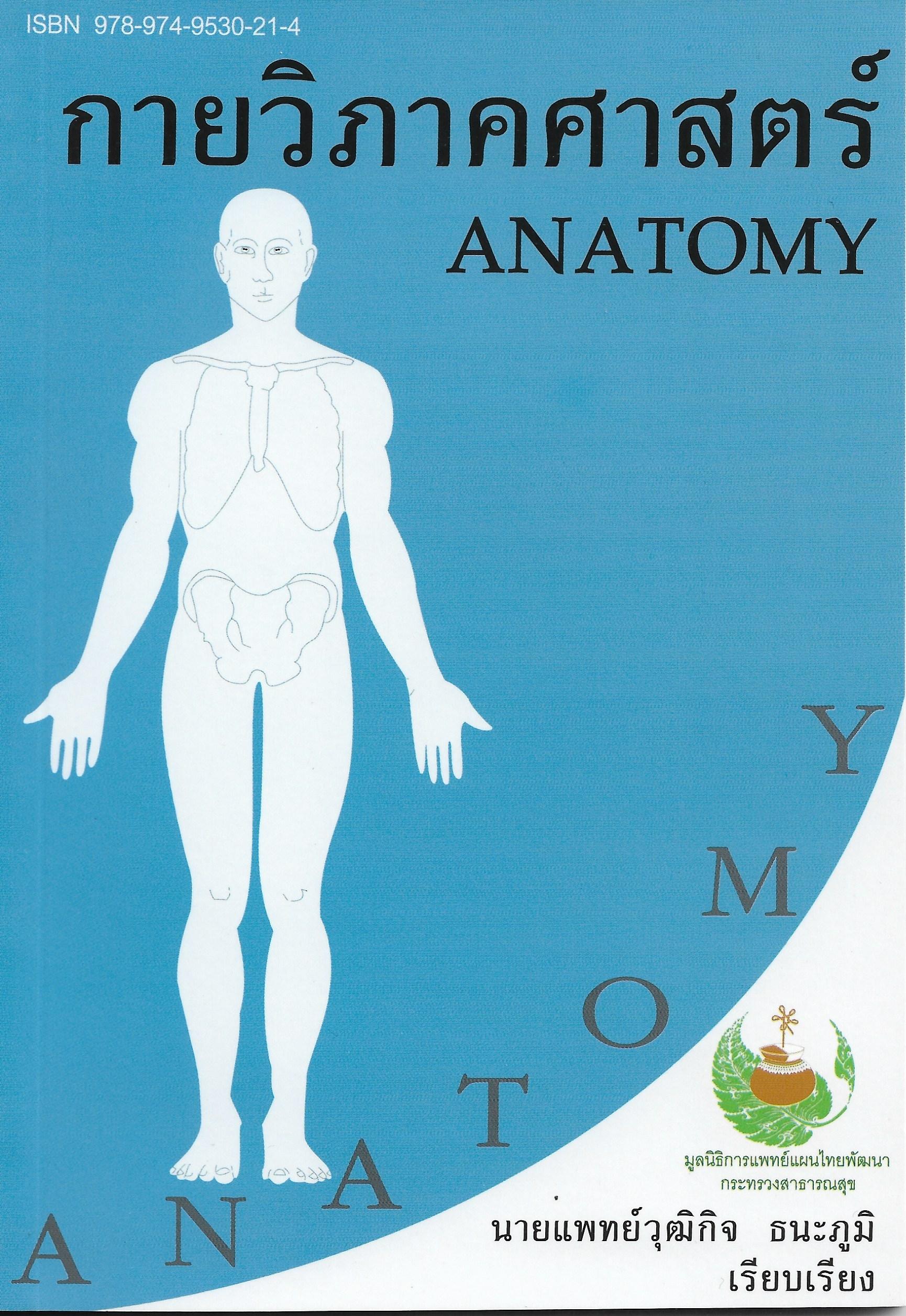 หนังสือกายวิภาคศาสตร์