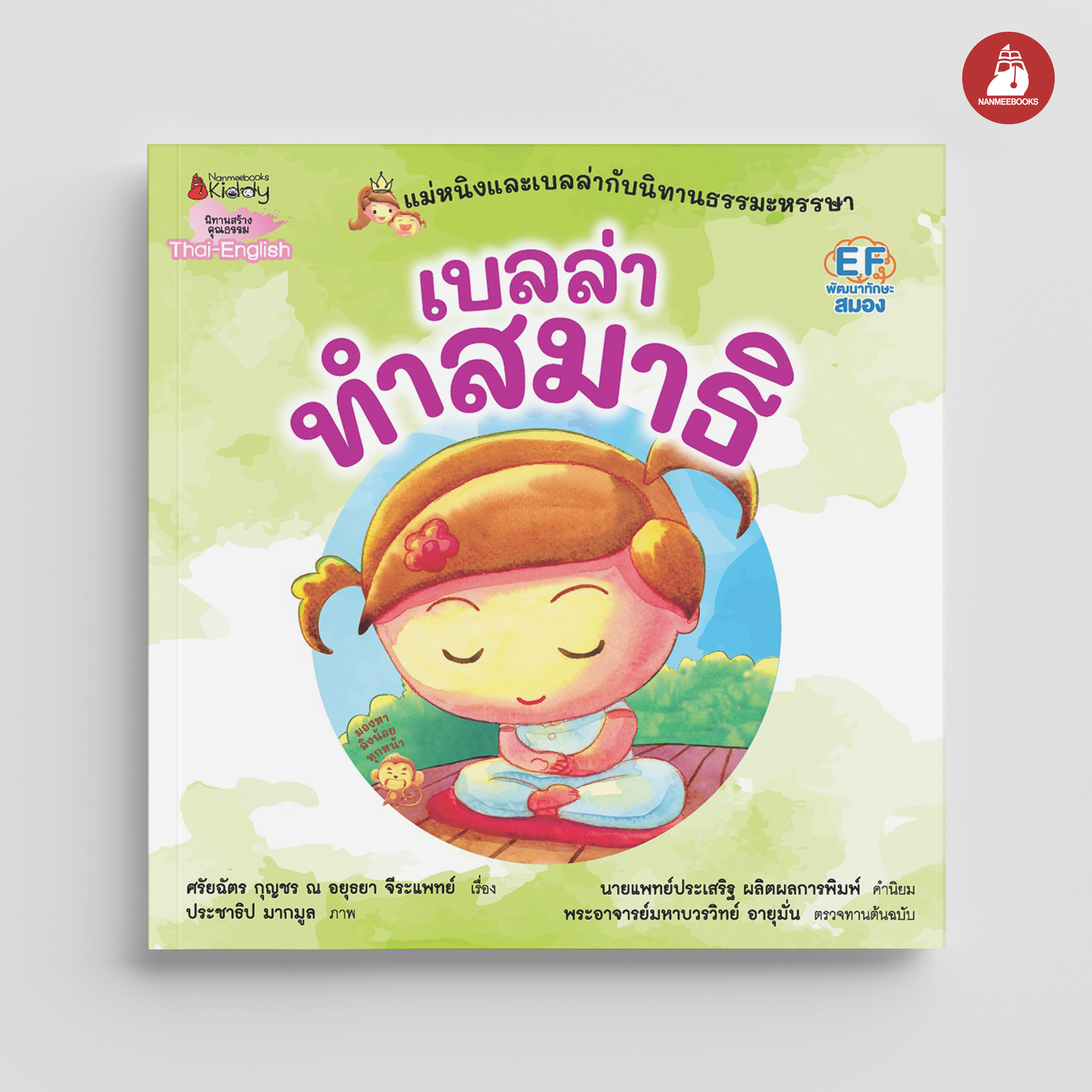 NANMEEBOOKS หนังสือ เบลล่าทำสมาธิ : ชุด แม่หนิงและเบลล่ากับนิทานธรรมะหรรษา (Revise 2023) นิทาน EF