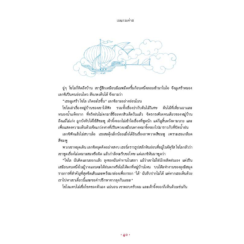 Riverbooks หนังสือประวัติศาสตร์ : เมฆกระต่าย กับนักผลิตฝน