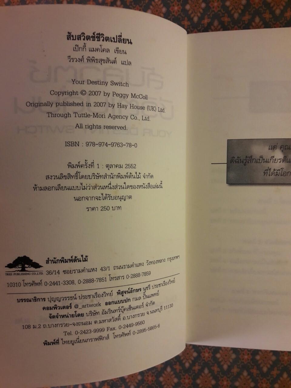 สับสวิตช์ ชีวิตเปลี่ยน YOUR DESTINY SWITCH