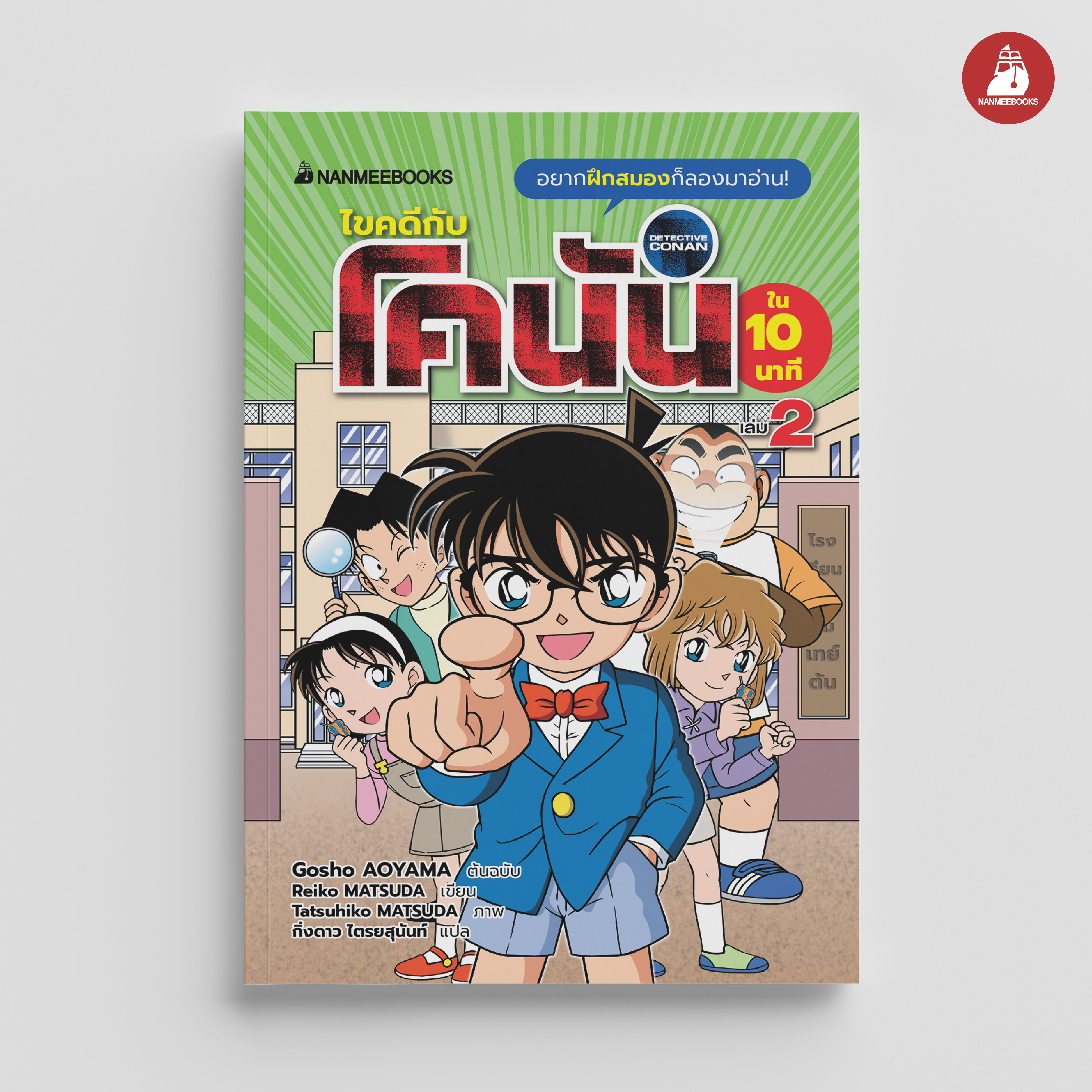NANMEEBOOKS หนังสือ ไขคดีกับโคนันใน 10 นาที เล่ม 2 : นิยาย วรรณกรรม