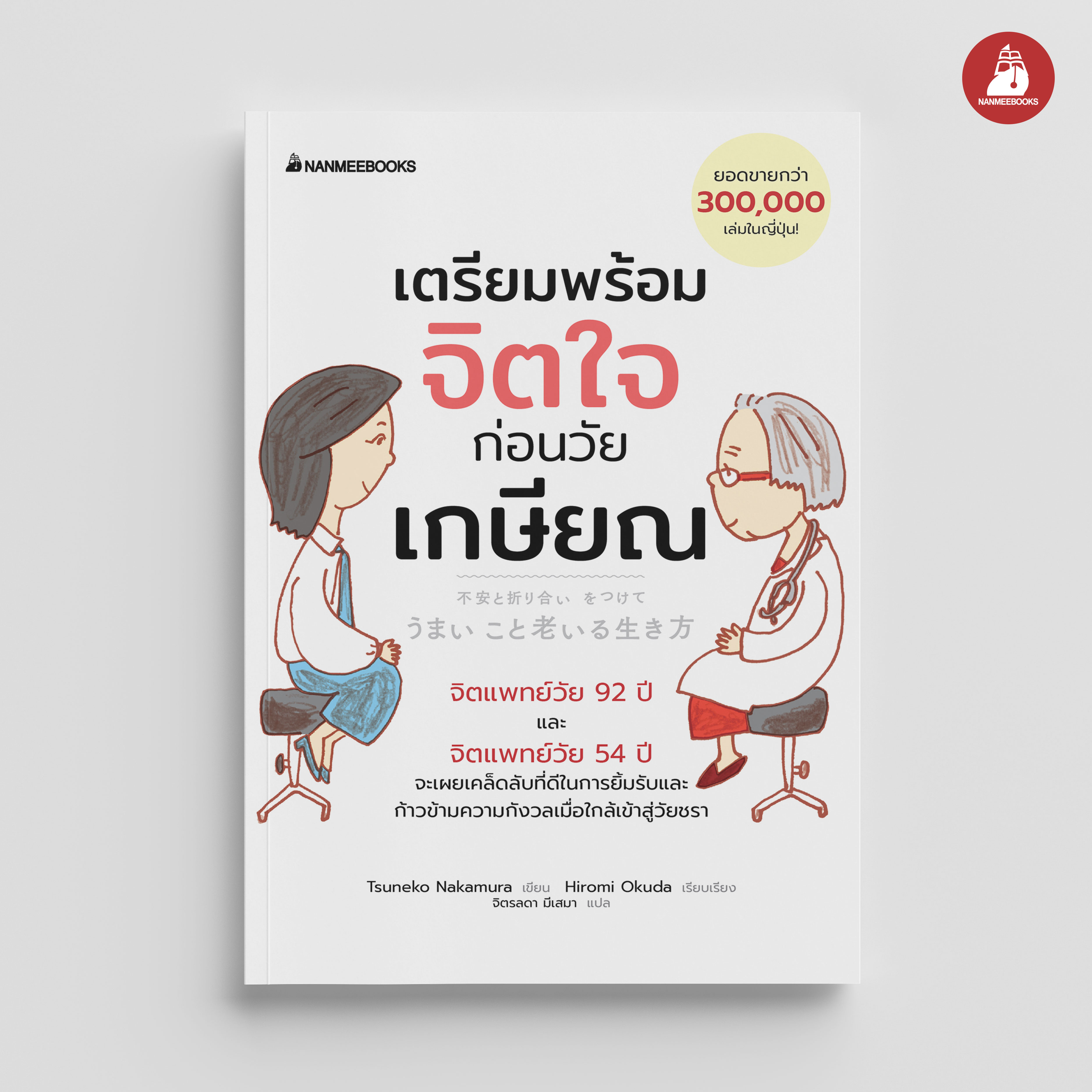 NANMEEBOOKS หนังสือ เตรียมพร้อมจิตใจก่อนวัยเกษียณ : Self-development แรงบันดาลใจ พัฒนาตัวเอง