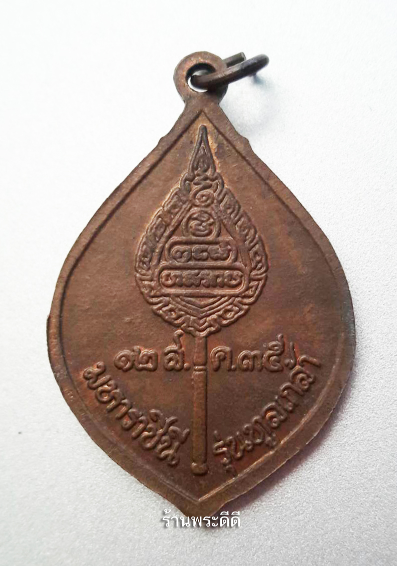 เหรียญหลวงพ่อคูณ ปริสุทโธ รุ่นทูลเกล้ามหาราชินี วัดบ้านไร่ ปี 2535 จ.นครราชสีมา