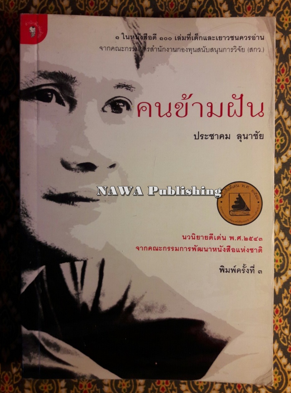 คนข้ามฝัน (หนังสือดี 100 เล่ม ที่เด็กและเยาวชนไทยควรอ่าน)