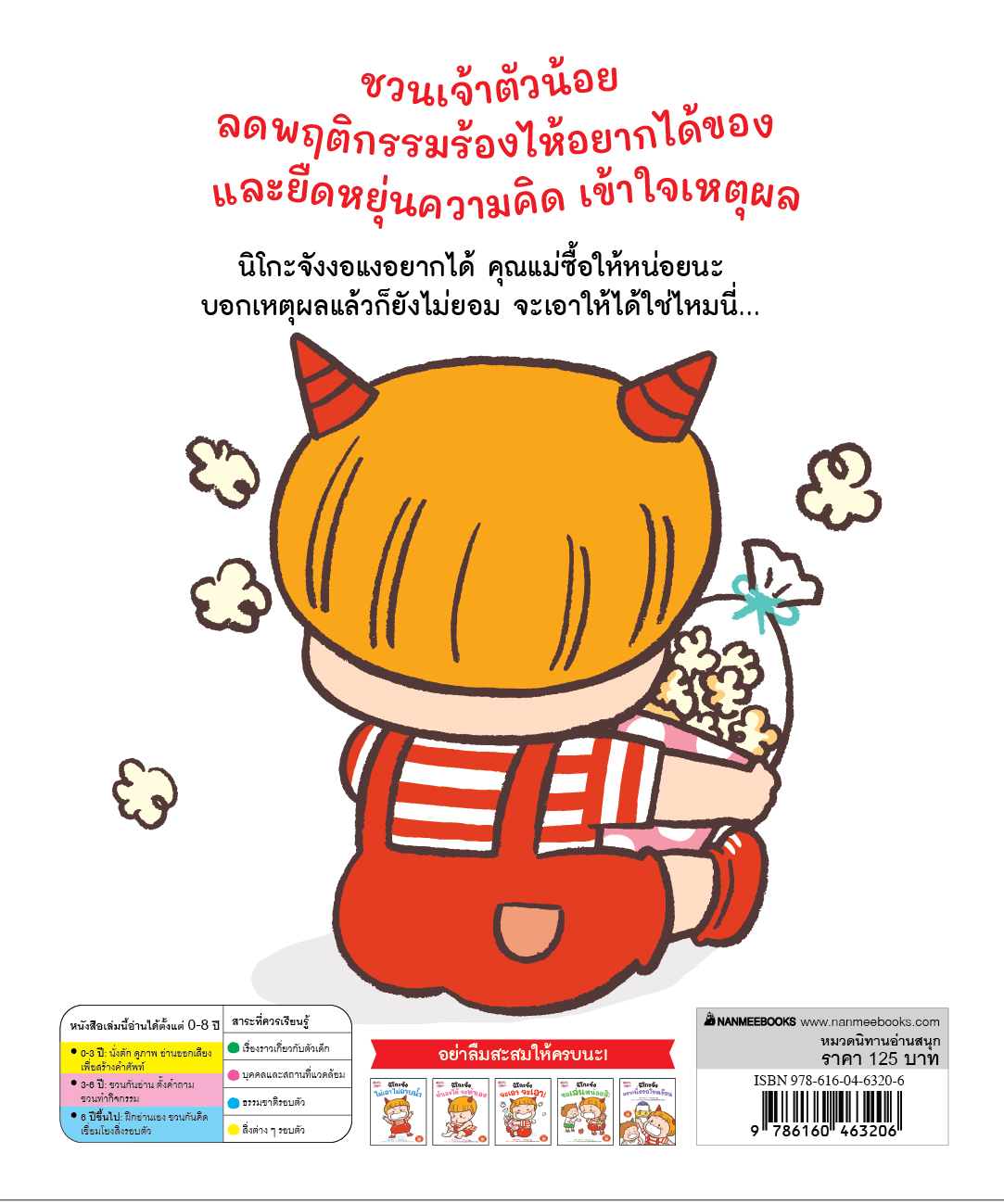 NANMEEBOOKS หนังสือ นิโกะจัง จะเอา จะเอา : ชุด เตรียมความพร้อมกับนิโกะจัง นิทาน