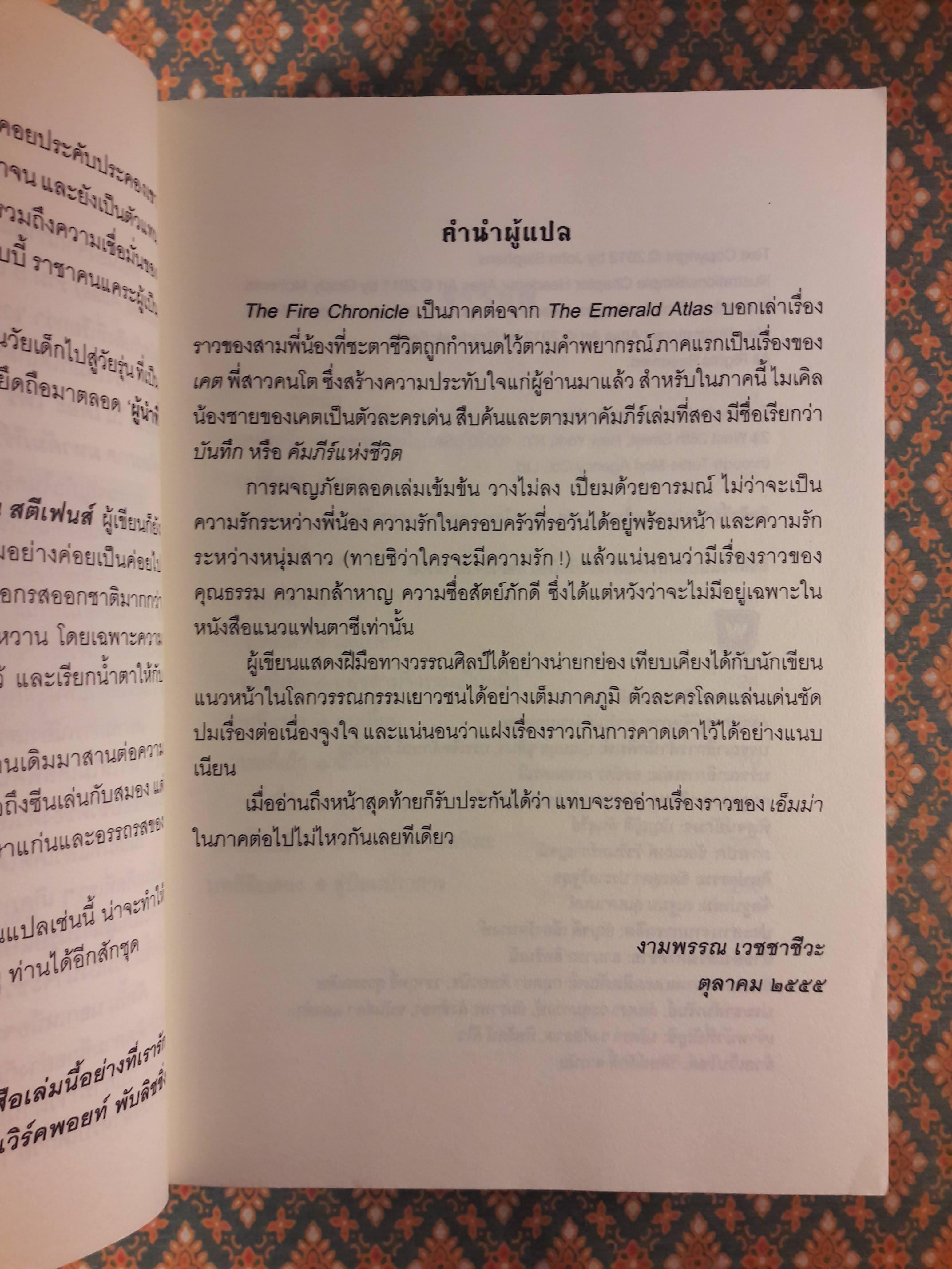 ดิ เอเมอรัลด์ แอตลาส ตอนเดอะ ไฟร์ โครนิเคิล บันทึกอัคคี THE FIRE CHRONICLE : The Books of Beginning (เล่ม 2)