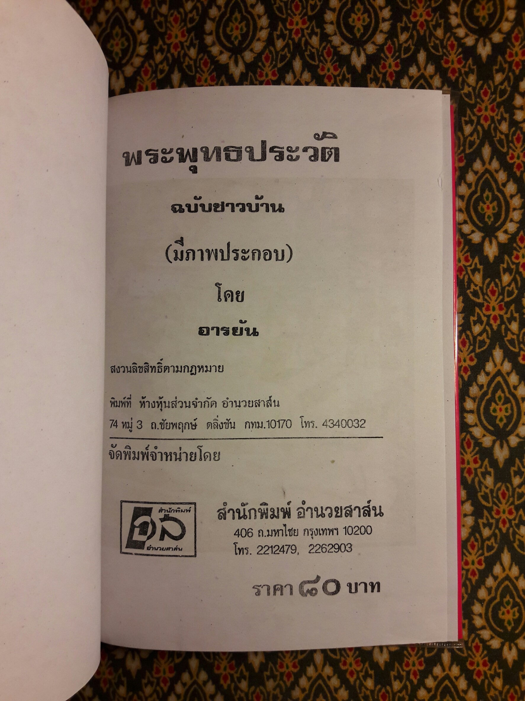 พระพุทธประวัติ ฉบับชาวบ้าน